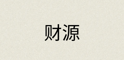 汉语词典：财源