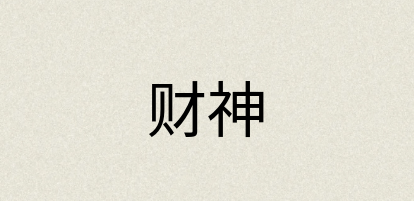 汉语词典：财神