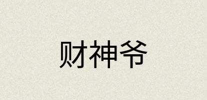 汉语词典：财神爷