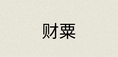 汉语词典：财粟