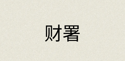 汉语词典：财署