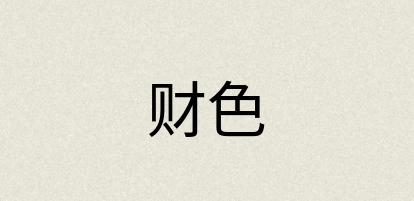 汉语词典：财色