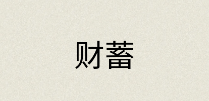 汉语词典：财蓄