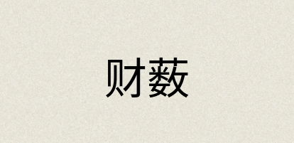 汉语词典：财薮