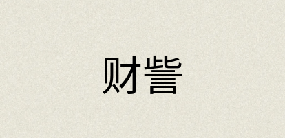 汉语词典：财訾