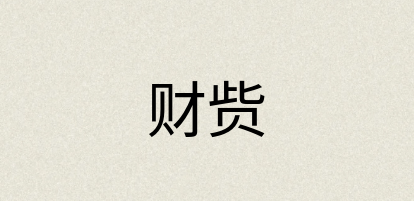 汉语词典：财赀