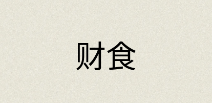 汉语词典：财食