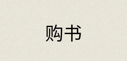 汉语词典：购书