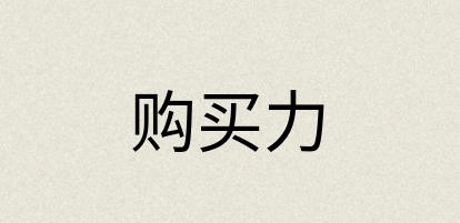 汉语词典：购买力