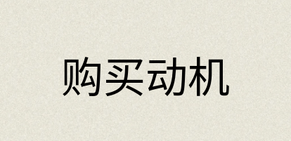 汉语词典：购买动机