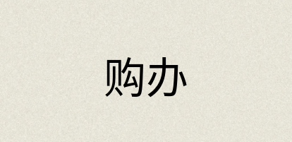 汉语词典：购办