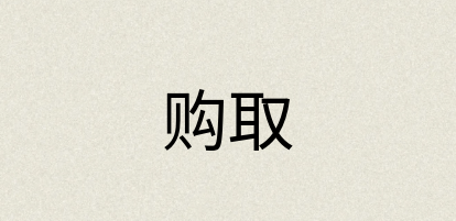 汉语词典：购取