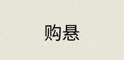 汉语词典：购悬