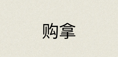 汉语词典：购拿
