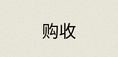 汉语词典：购收