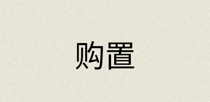 汉语词典：购置