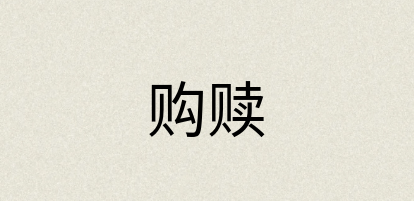 汉语词典：购赎
