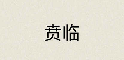 汉语词典：贲临