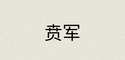 汉语词典：贲军
