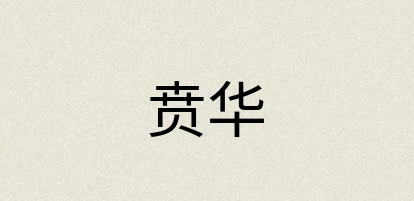 汉语词典：贲华