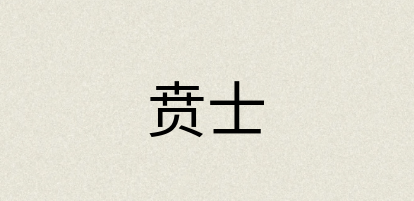 汉语词典：贲士