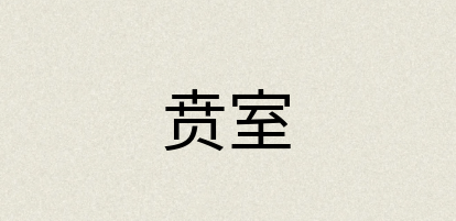 汉语词典：贲室