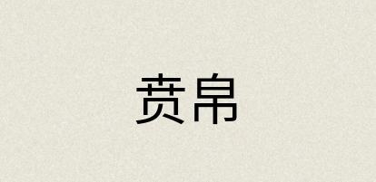 汉语词典：贲帛