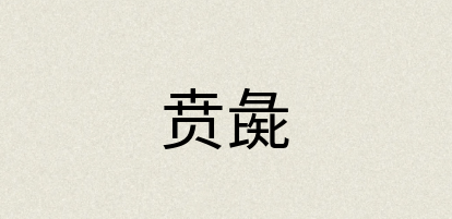 汉语词典：贲彘