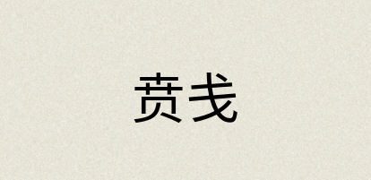 汉语词典：贲戋