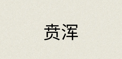 汉语词典：贲浑