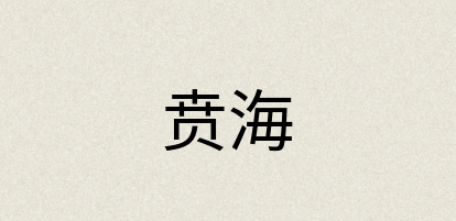 汉语词典：贲海