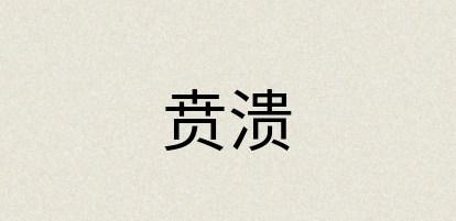汉语词典：贲溃