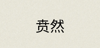 汉语词典：贲然
