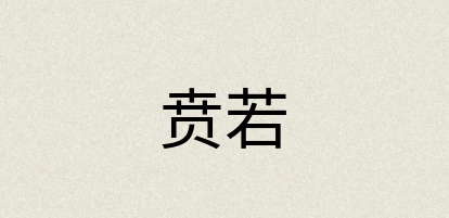 汉语词典：贲若