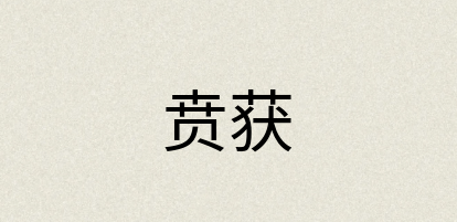 汉语词典：贲获