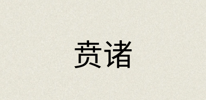 汉语词典：贲诸