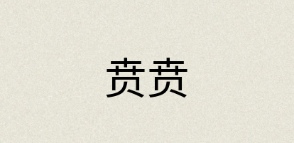 汉语词典：贲贲