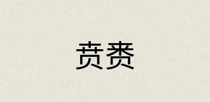 汉语词典：贲赉