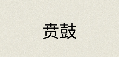 汉语词典：贲鼓