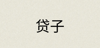 汉语词典：贷子