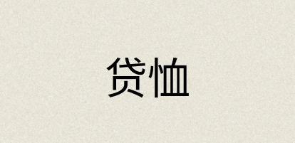 汉语词典：贷恤