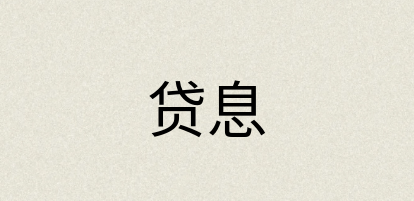 汉语词典：贷息