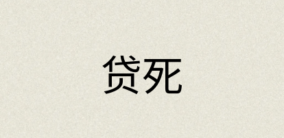 汉语词典：贷死