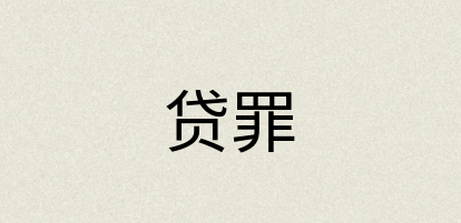 汉语词典：贷罪