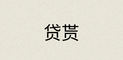 汉语词典：贷贳