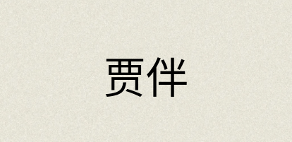 汉语词典：贾伴