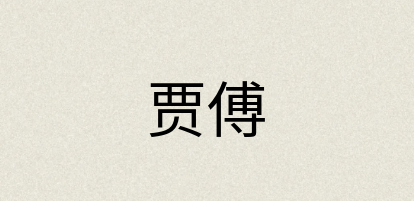 汉语词典：贾傅
