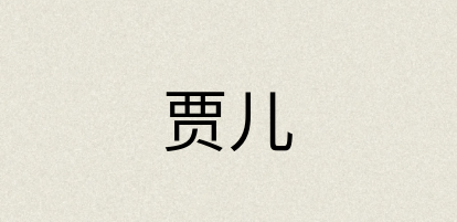 汉语词典：贾儿
