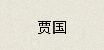 汉语词典：贾国