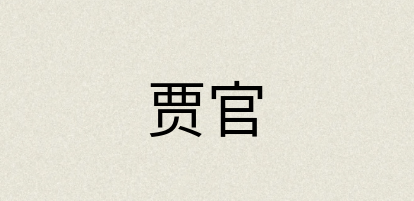 汉语词典：贾官